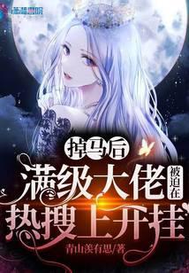 满级大佬掉马后 战七少