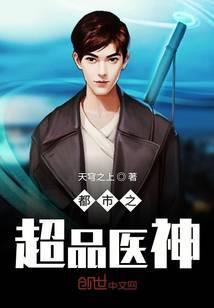 都市之超品医神凌天宇苏若曦免费