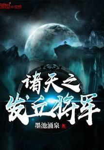 诸天之发丘将军小