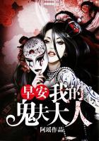 我的鬼夫君 子夜微凉