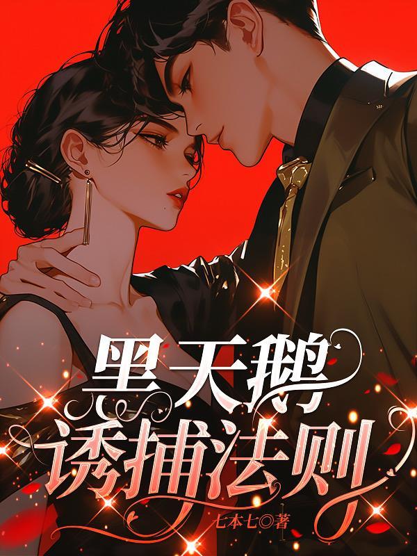 黑天鹅诱捕法则结局解析