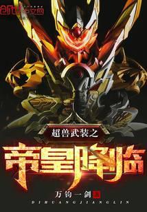 超兽武装之帝皇降临免费观看
