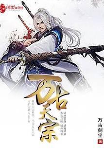 万古天宗姜白衣