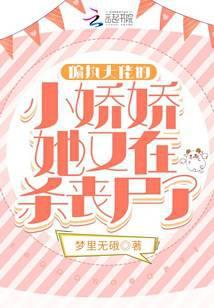 偏执大佬的小娇娇穿回来了