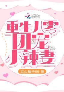 重生八零团宠小媳妇全文免费