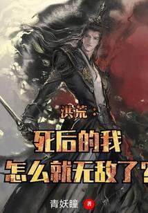 洪荒死了就变强免费