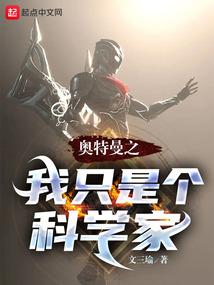 奥特曼之我只是个科学家全本TXT