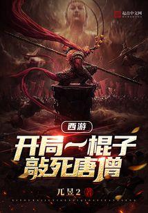 西游开局一棍子敲死唐僧 兀昱2