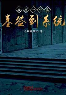 我有一个盗墓签到系统最新章节