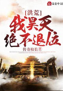 洪荒我昊天绝不退位漫画