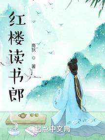 红楼读书郎无错版