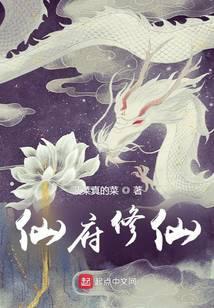 仙府修仙百度百科