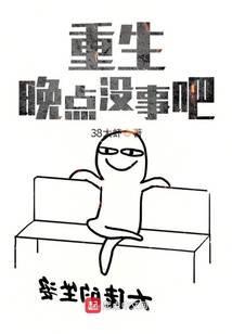 重生晚点没事吧笔趣阁