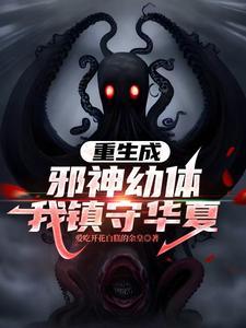 我镇守华夏最新章节更新内容