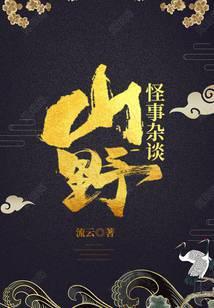 山野怪事杂谈全文免费阅读