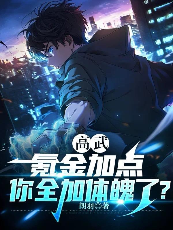 高武氪金加点你全加体魄了在线观看