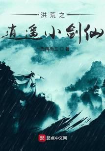 洪荒之逍遥小剑仙 聚合中文网