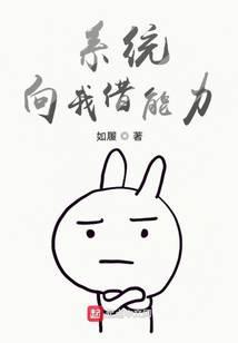 系统向我借能力 聚合中文网