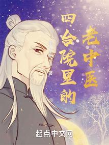 四合院里的老中医精校版
