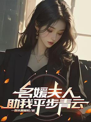 名媛夫人助我平步青云大结局