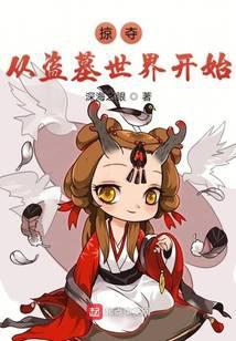 掠夺之盗墓世界