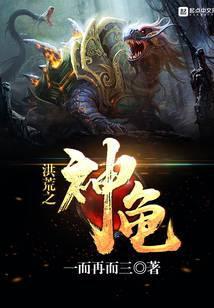 洪荒之神龟免费阅读