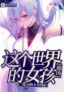 这个世界的女孩超凶的笔趣阁