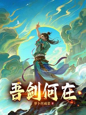 吾剑未尝不利原文