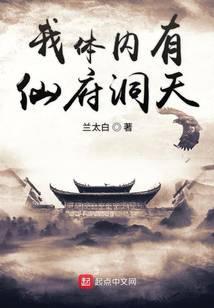 我体内有仙府洞天txt奇书