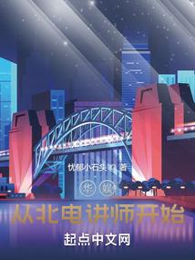 华娱从北电讲师开始无删减完整版