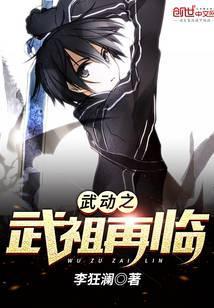 武动之武祖再临大结局