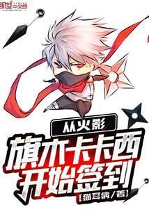 从火影开始签到 笔趣阁