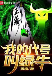 我代号叫绿牛