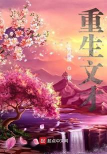 重生文才一代天师