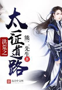 洪荒之太一证道路有几个女主