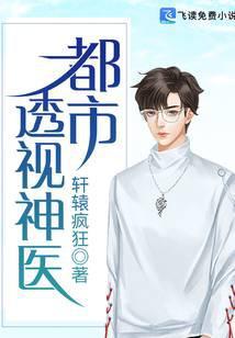都市绝武神医轩辕疯狂江辰