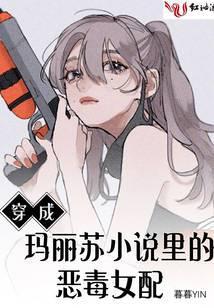 穿成玛丽苏文里的恶毒女配