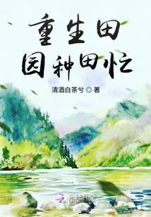 重生田园种田忙 清酒白茶兮