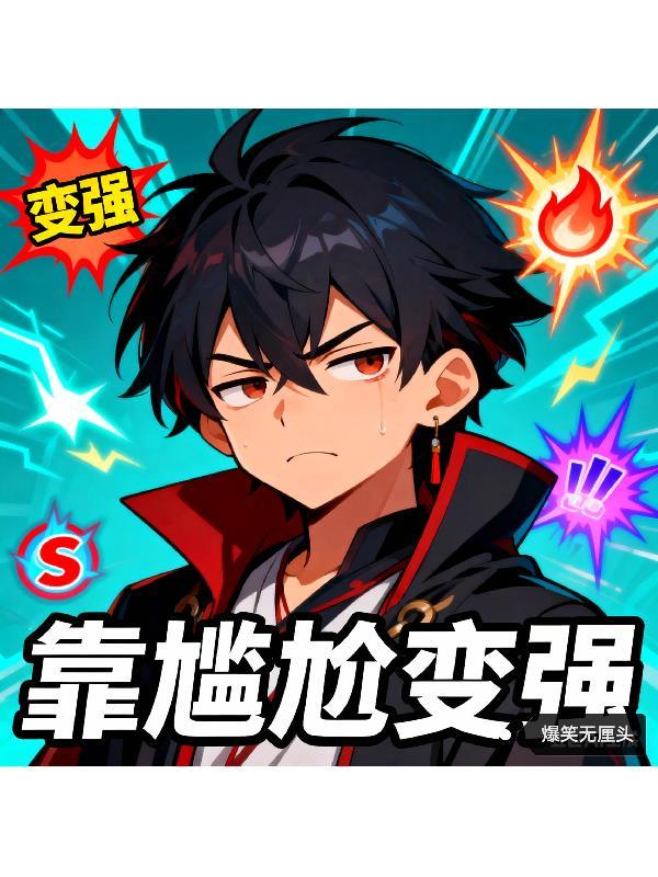 穿越成反派我靠