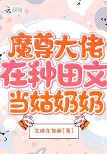 魔尊大佬在种田文当姑奶奶 久块久包邮