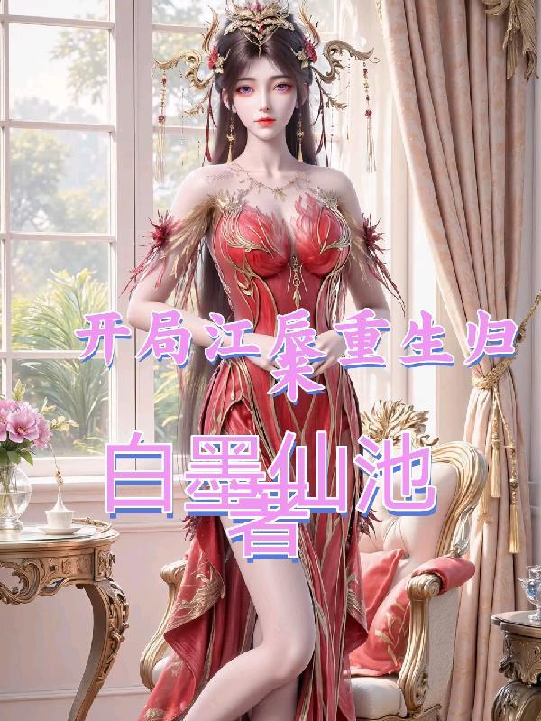 江辰开局十连抽