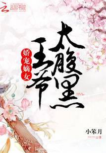 侯门嫡女的娇宠日常