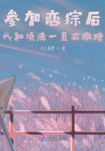 参加恋爱综艺后我爆红免费