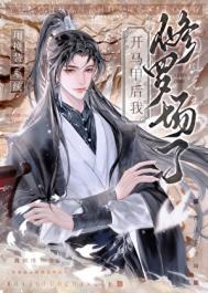 修罗场了免费番外