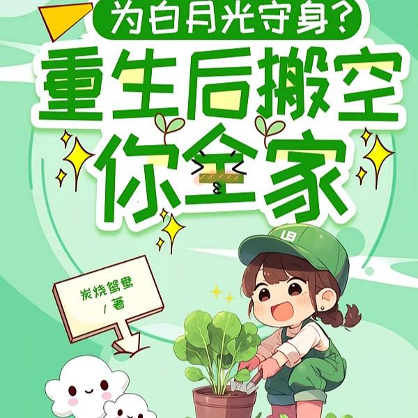 为白月光守身?重生后搬空你全家57章
