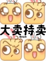 末世我大卖特卖TXT奇书网