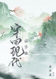 穿回现代来修仙全文免费阅读