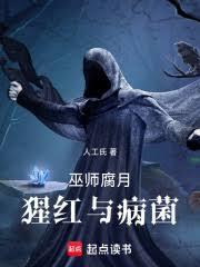 巫师腐月猩红与病菌免费阅读