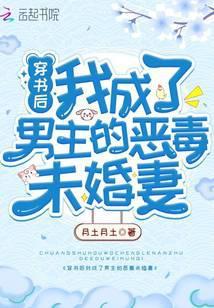 穿书后我成了男主的恶毒未婚妻txt