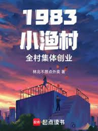 1983小渔村全村集体创业
